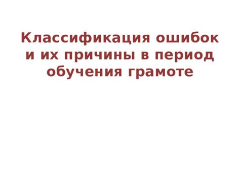 Обзор ошибок и их причины