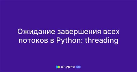 Ожидание завершения