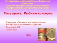 Определение качества консервов