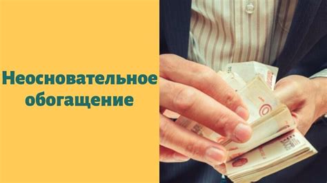 Основание для взыскания