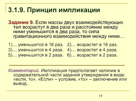 Основной принцип импликации