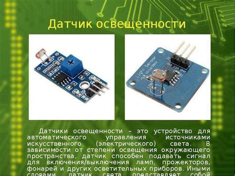 Основные функции датчика света