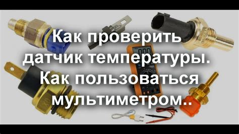 Особенности установки датчика термостата