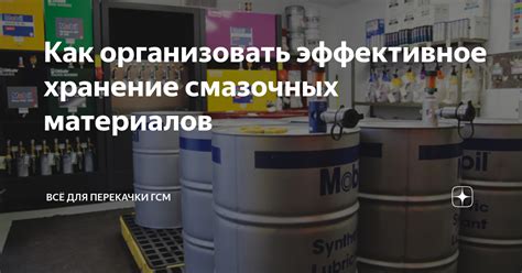 Особенности хранения и транспортировки смазки