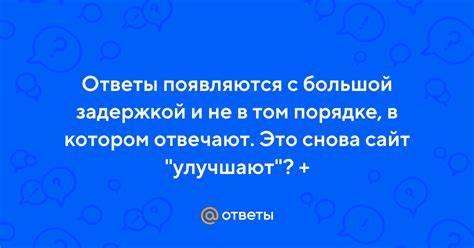 Ответы с задержкой