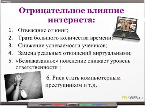 Отрицательное влияние на поведение