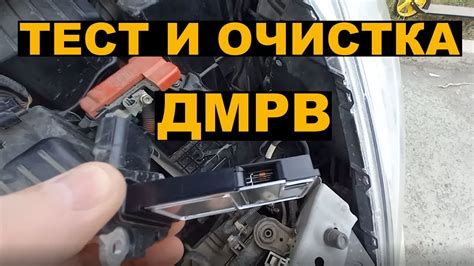 Очистка и сборка ДМРВ