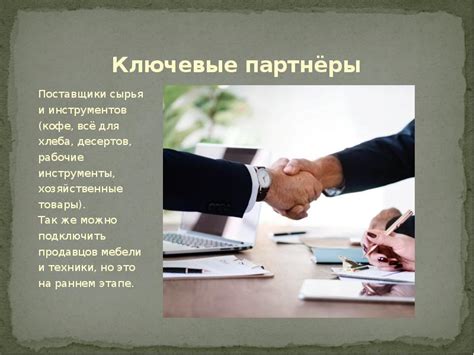 Партнёры и поставщики товаров