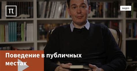 Поведение на публичных местах