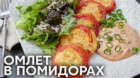 Подача омлета к столу