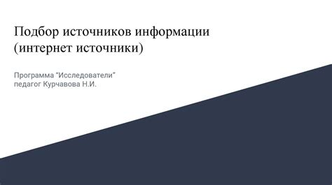 Подбор материалов и источников информации