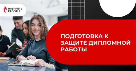 Подготовка к защите дипломной работы: