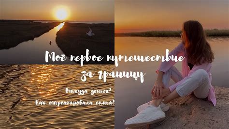 Подготовка к первому путешествию