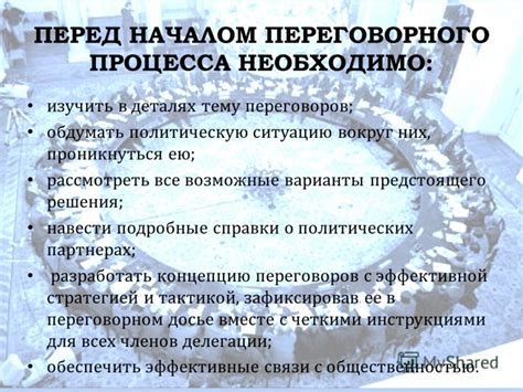 Подготовка перед началом процесса