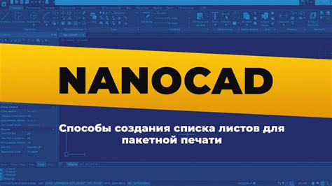 Подготовка файлов для пакетной печати в Nanocad