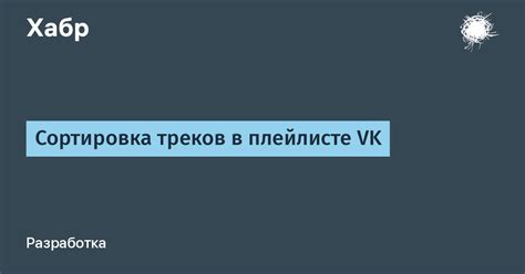 Поиск и выбор треков