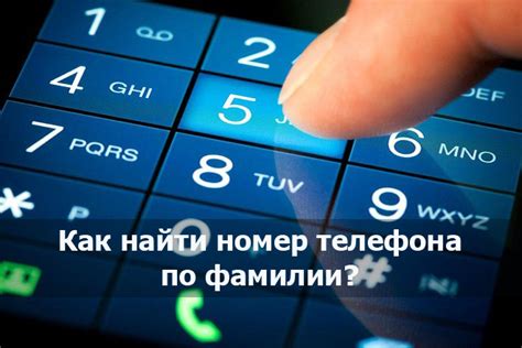 Популярные методы поиска номера телефона