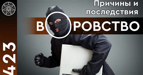 Последствия воровства