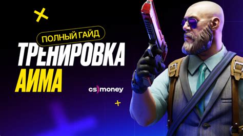 Практика аима и отдачи
