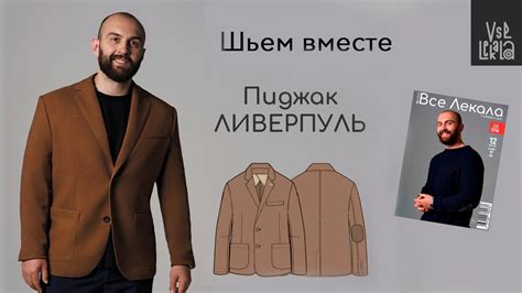 Преобразование приталенного пиджака в прямой