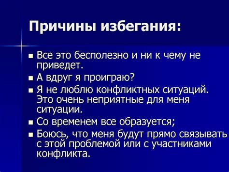 Причины избегания