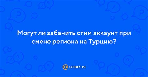 Проблемы при смене региона