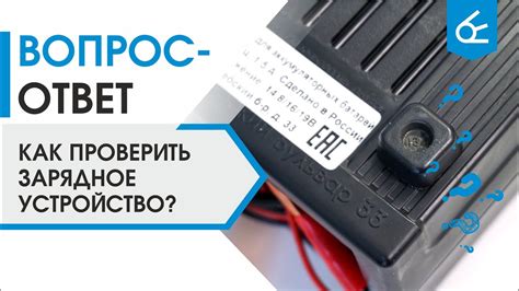 Проверить целостность зарядного устройства