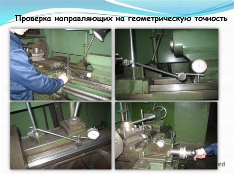 Проверка состояния токарного станка
