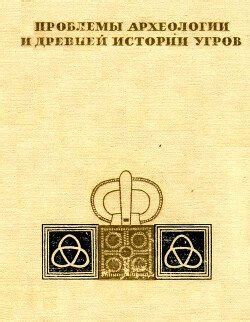 Происхождение угров в истории