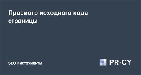 Просмотр страницы исходного кода