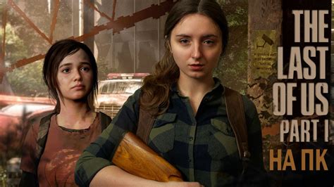 Процесс установки игры The Last of Us на ПК