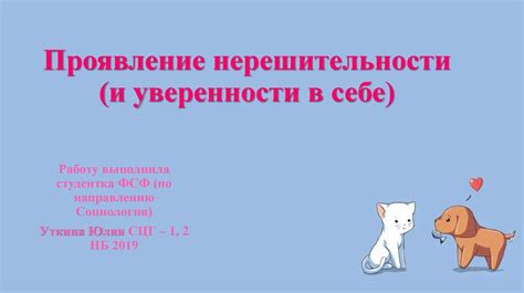 Проявление уверенности в себе