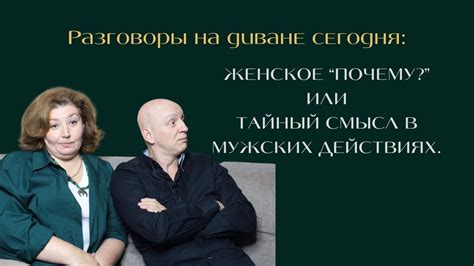 Психологическая интерпретация мужских действий