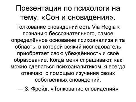 Психологическое толкование сновидения