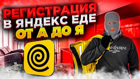 Регистрация в Яндекс Еде