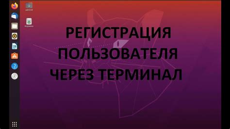 Регистрация в Ubuntu Community