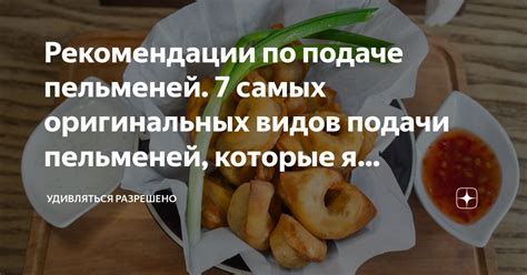 Рекомендации по подаче блюда