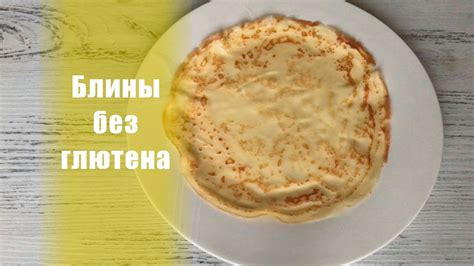 Рецепт безглютеновых блинов