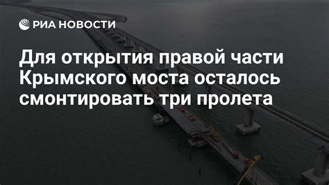 Сборка правой части моста