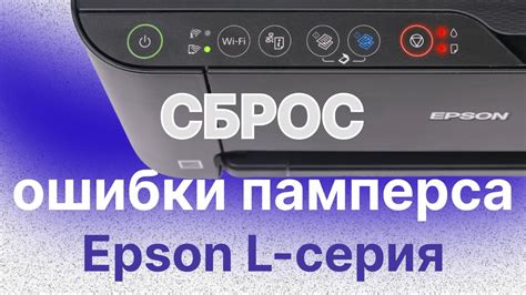 Сброс настроек принтера Epson L3150 до заводских