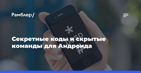 Секретные коды и команды