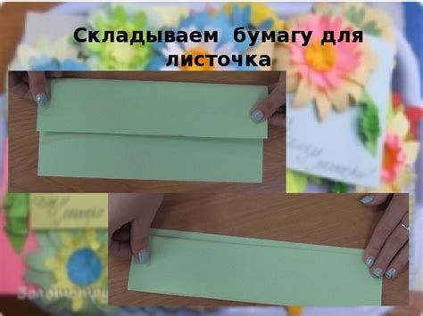 Складываем бумагу для звонка