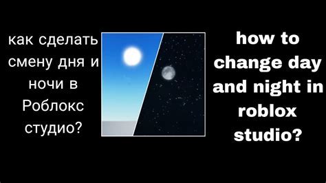 Создаем эффект смены дня и ночи в Roblox Studio