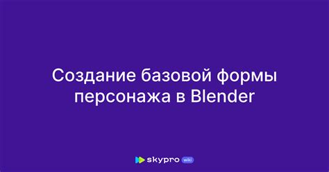 Создание базовой формы шара