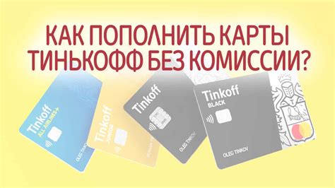 Способы получения карты Тинькофф