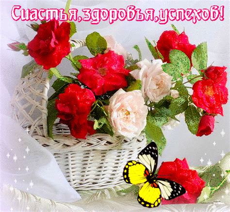 Счастья, здоровья и успехов