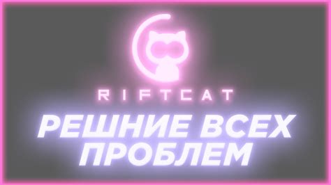 С приложением RiftCat