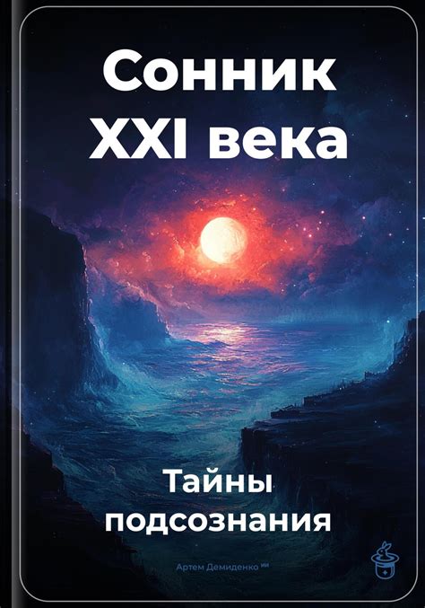 Тайны безграничного ума: сонник в интерпретации