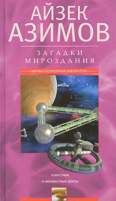 Тайны и загадки Айзек