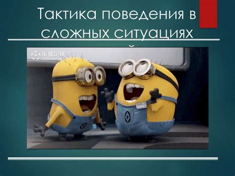 Тактика применения в разных ситуациях